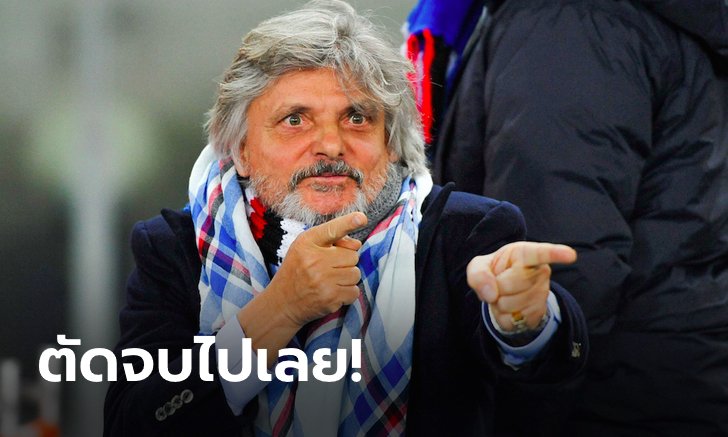 ปวดใจ! ปธ.ซามพ์โดเรีย ชี้กัลโชฯสมควรยุติลีกซีซั่นนี้ไปเลย