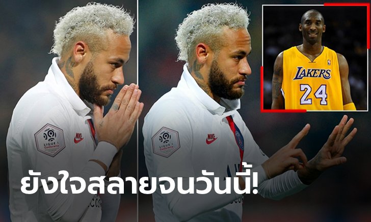 แค่คิดก็เจ็บปวด! "เนย์มาร์" บอกการตายของ "โคบี" ส่งผลกระทบมากมาย