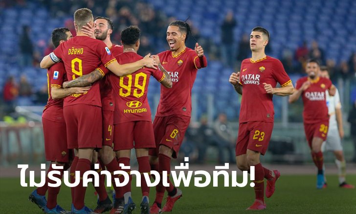 แข้งโรม่า พร้อมใจไม่รับค่าจ้าง 4 เดือน ช่วยสโมสรผ่าวิกฤตโควิด-19