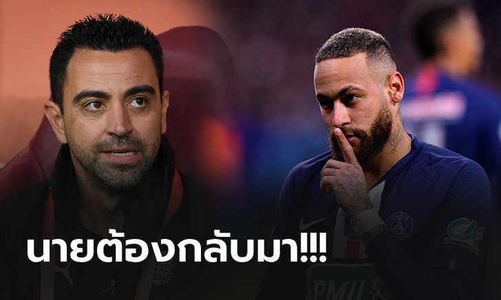 มันคือที่ของนาย! "ชาบี" ออกโรงหนุน "เนย์มาร์" ย้ายกลับค้าแข้งบาร์ซ่า