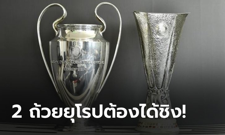 ยังมีความหวัง! ยูฟ่า วางแผนเตะ แชมเปี้ยนส์ลีก-ยูโรปาลีก ภายในเดือนส.ค.