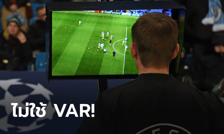 มีเหตุผล!? ศึกแชมเปี้ยนส์ ลีก อาจไม่ใช้ VAR ตัดสิน หากกลับมาแข่งต่อ