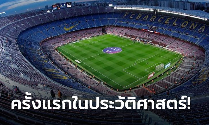 เพื่อส่วนรวม! "บาร์ซ่า" ประกาศขายชื่อสนาม "คัมป์ นู" มอบรายได้สู้โควิด-19
