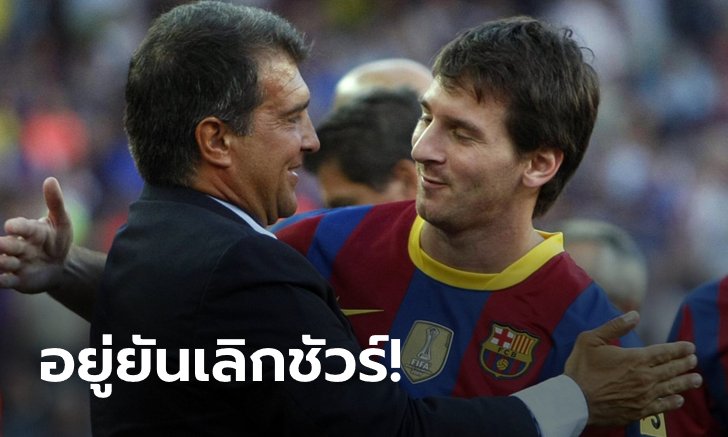 ไม่มีปัญหา! "ลาปอร์ตา" เชื่อ "เมสซี" ต่อสัญญาใหม่กับทีมอย่างแน่นอน