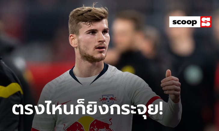 "ทิโม แวร์เนอร์" เล่นตำแหน่งไหนเจ๋งสุด?