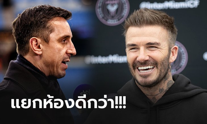 นอกสนามขอบาย! "แกรี่" เผยเหตุอยู่ร่วมห้องกับ "เบ็คแฮม" ไม่ได้