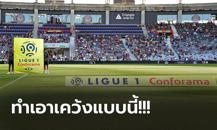 ส่อถูกตัดจบ! ลีก เอิง เร่งหาทางออกหลัง นายกฝรั่งเศส มีคำสั่งห้ามแข่งต่อ
