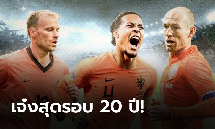 จัดทีม 11 นักเตะดีที่สุดของทีมชาติเนเธอร์แลนด์ ระหว่างปี 2000-2020