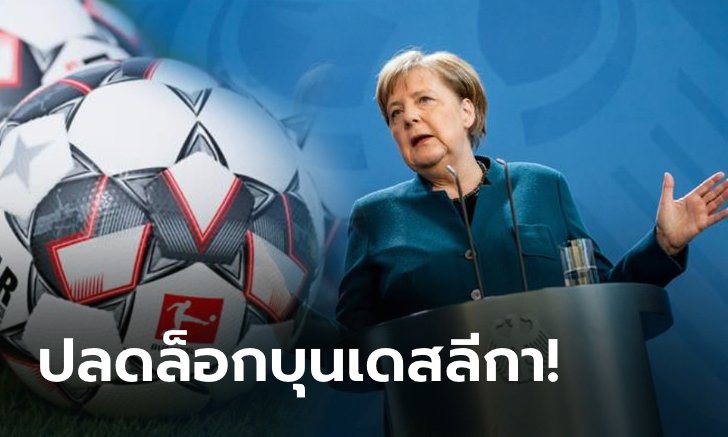 นายกรัฐมนตรีเยอรมนี ยันเอง! ศึกบุนเดสลีกา พร้อมกลับมาฟาดแข้งอีกครั้ง