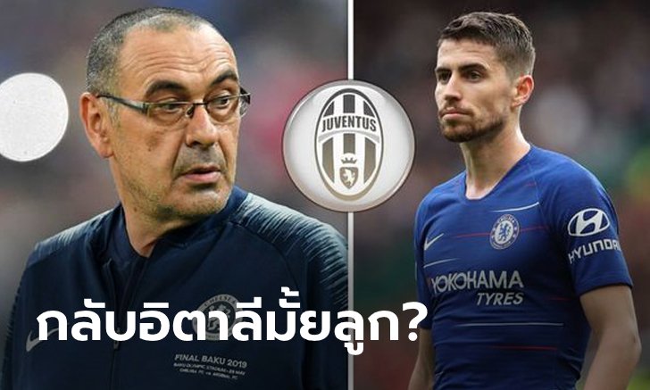 ตามพ่อไป! สิงห์บลูส์อาจปล่อย "จอร์จินโญ่" ซบม้าลาย 35 ล้านปอนด์