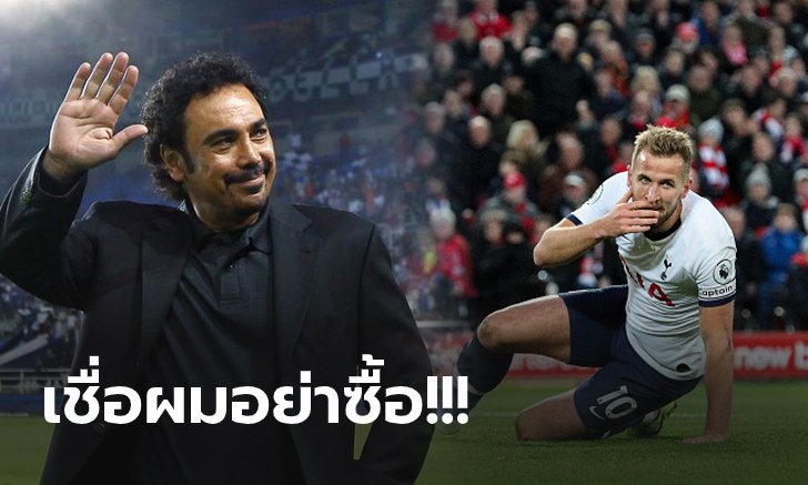 ตำนานมาเอง! "ซานเชซ" ชี้ "เคน" ไม่เหมาะกับสไตล์ เรอัล มาดริด