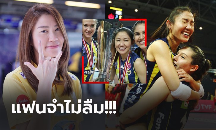 ขวัญใจแฟนๆ "ซาร่า นุศรา" ชนะโหวตมือเซตคนสำคัญของเฟเนร์บาห์เช่ (ภาพ)
