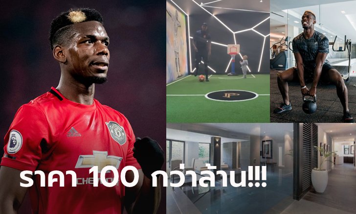 ส่องแมนชั่นหรู "ป็อกบา" ที่มีแม้กระทั่งสนามบอลภายในบ้าน "P.P. ARENA" (ภาพ)