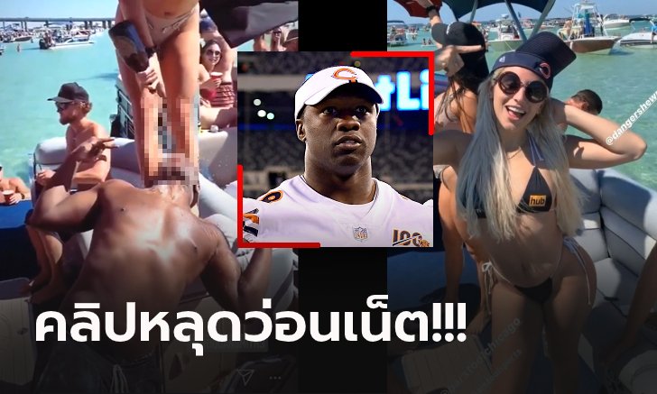 ออกเดทดาวโป๊! "สมิธ" นักกีฬา NFL แหกกฎโควิด-19 จัดปาร์ตี้เรือสำราญ (คลิป)