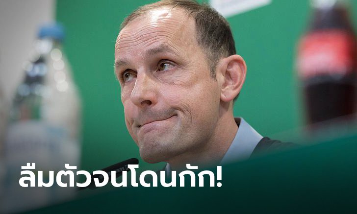 ยาสีฟันเป็นเหตุ! กุนซือเอาส์บวร์กลืมตัวทำผิดกฎ ชวดคุมทีม 2 วีก