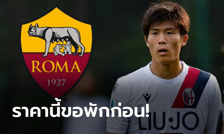 เกินไปนะ! โรม่า ส่อชวด "โทมิยาสึ" เหตุค่าตัวโหดจัด