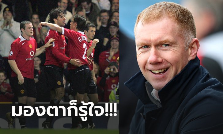 ส่งยังไงก็ยิงได้! "สโคลส์" รับเล่นเข้าขากับดาวยิงรายนี้มากที่สุดใน แมนฯ ยูไนเต็ด