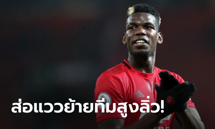 แฟนผีสะดุ้ง! "ป็อกบา" ใกล้ซบยักษ์ใหญ่ ค่าตัว 72 ล้าน