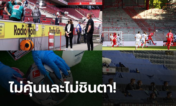 รวมภาพฟุตบอลยุคโควิด! ศึกบุนเดสลีกา กับสิ่งแปลกใหม่ที่ไม่คุ้นชิน (ภาพ)