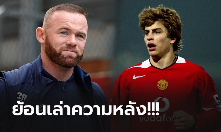 สาเหตุมันมี! "รูนี่ย์" เผยทำไม "เซอร์อเล็กซ์" ตัดสินใจโละ "ปิเก้" พ้นทีม