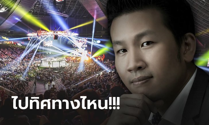 "บิ๊กปลาย" ประธาน ONE ประเทศไทยกับมุมมองกีฬาการต่อสู้หลังโควิด-19