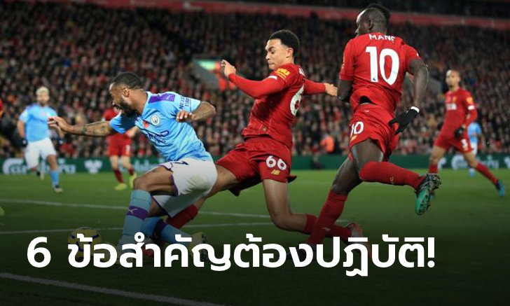 พรีเมียร์ลีก ผุด 6 ไอเดีย ปฏิบัติตัวช่วงซ้อม หลังเบรกโควิด-19