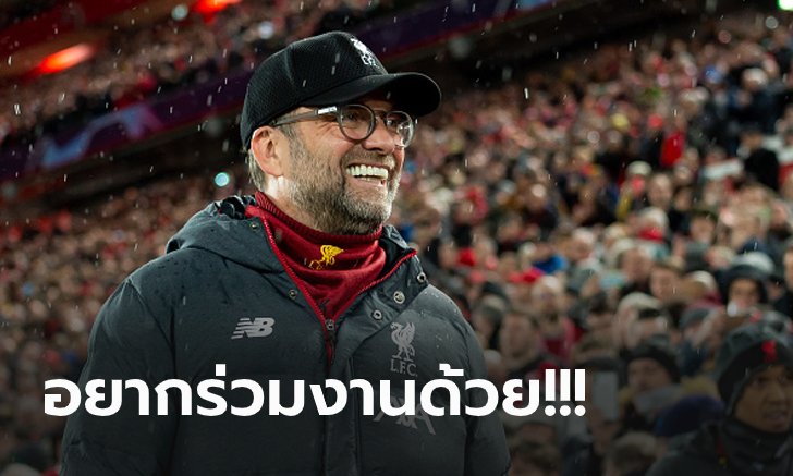 เสียดายไม่ทันกัน! "คล็อปป์" ตอบสื่ออยากดึงอดีตแข้งหงส์ร่วมงานที่ลิเวอร์พูล