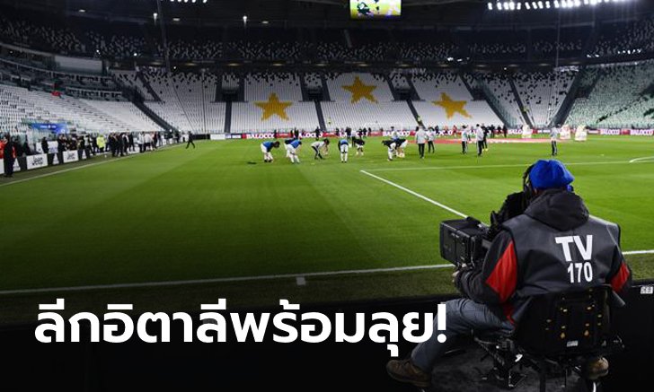 ได้วันคัมแบ็ค! กัลโช่ เซเรีย อา พร้อมกลับมาเเข่งต่อ 13 มิ.ย.