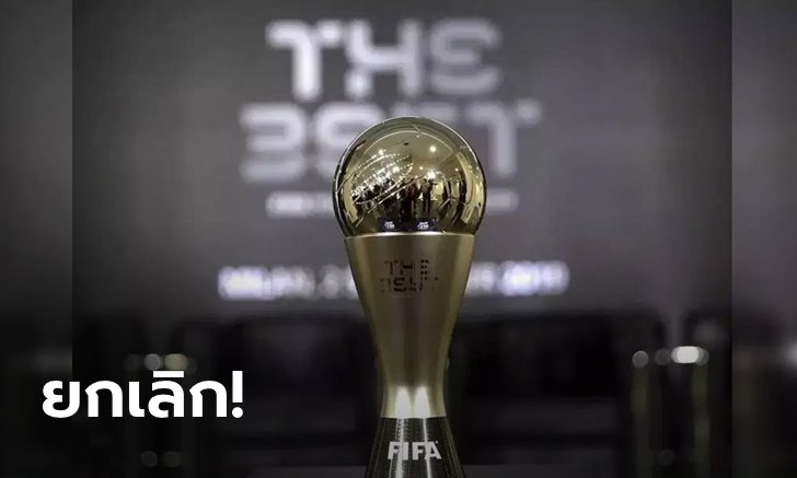 ไม่เสี่ยงโควิด! ฟีฟ่า ประกาศยกเลิกงานประกาศรางวัล "The Best 2020"