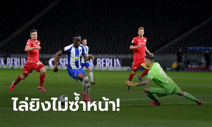 รัวครึ่งหลัง! แฮร์ธ่า เฝ้ารังถล่ม อูนิโอน 4-0 ดาร์บี้แมตช์เมืองเบอร์ลิน