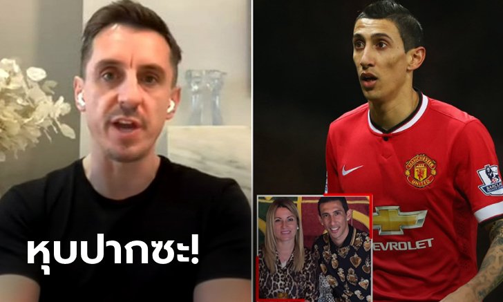 ทำไมพูดมากจัง?! "เนวิลล์" ตอกหน้า "ดิ มาเรีย & แฟน" หลังดูถูกเมืองแมนเชสเตอร์