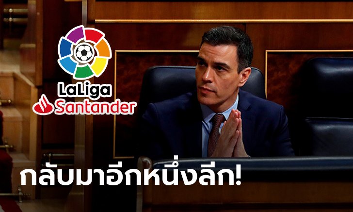 แฟนบอลเฮ! ลาลีกา ยืนยันกลับมาแข่งต่ออีกครั้งตั้งแต่วันที่ 8 มิ.ย. เป็นต้นไป