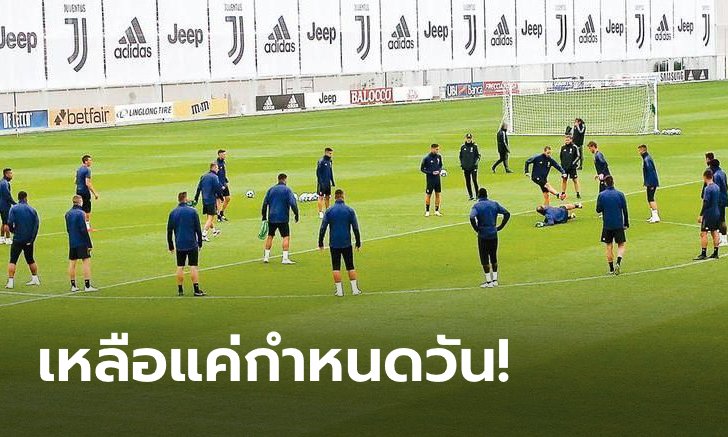 รมต.กีฬาอิตาลี ยันกัลโช่ฯ กลับมาเเข่ง 13 หรือ 20 มิ.ย.นี้