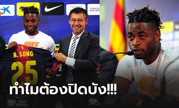เรื่องเดียวเลย! "ซง" ย้อนอดีตเปิดใจครั้งย้ายจากปืนซบต่างดาว