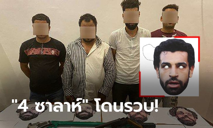 สุดท้ายก็ไม่รอด! "4 โจรอียิปต์" ใส่หน้ากาก "ซาลาห์" บุกปล้นร้านค้า (ภาพ)
