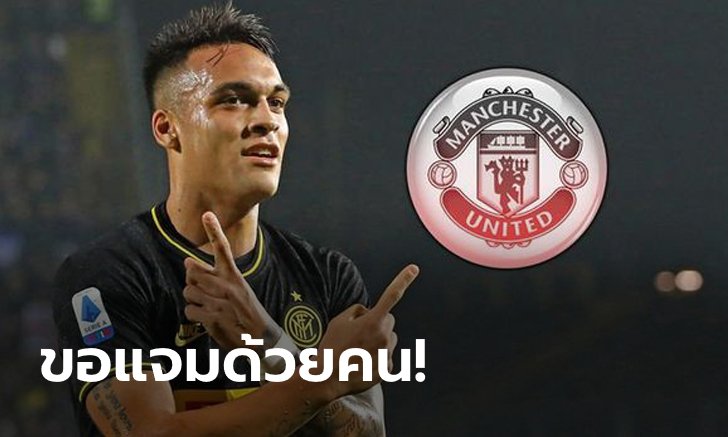 มาไงเนี่ย?! สื่อดังสเปนเผยปีศาจแดงออกล่า "เลาตาโร" อีกราย