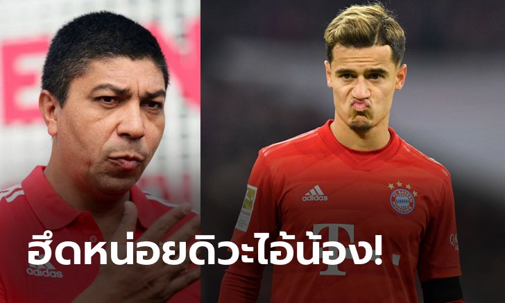 อ่อนแอจัด! "เอลแบร์" ชี้ "คูตินโญ" ฟอร์มรูดเพราะเป็นคนใจเสาะ