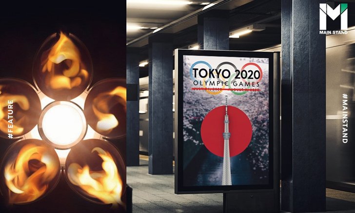 สงสัยกันไหม : โตเกียว เกมส์ เลื่อนแบบนี้ แล้วไฟโอลิมปิก จะถูกดับหรือไม่?