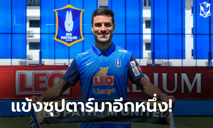 ลุ้นแชมป์เต็มตัว! บีจี ปทุมฯ จัดหนัก คว้า "ตูเญซ" เสริมแนวรับลุยไทยลีก 2020