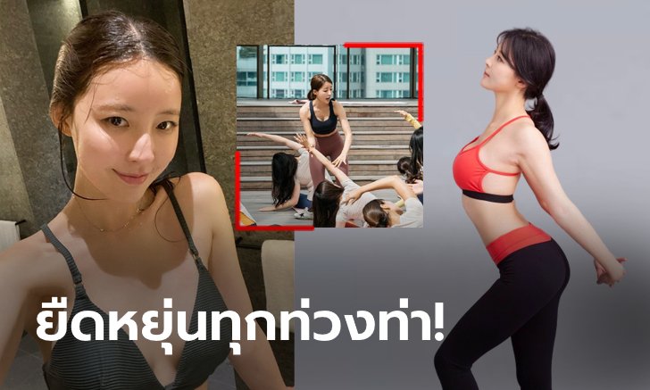 อยากเรียนทุกคอร์ส! "ฮวัง อา-ยอง" ครูโยคะนางฟ้าแดนกิมจิ (ภาพ)