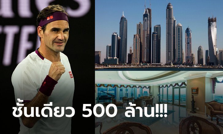 ส่องอพาร์ทเมนท์หรูในดูไบของ "เฟเดอเรอร์" นักกีฬารวยสุดในโลกปี 2020 (ภาพ)