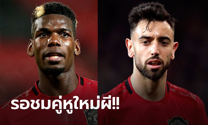 "แฟร์นันเดส" ยก "ป็อกบา" คือแข้งระดับโลกที่ แมนฯ ยูไนเต็ด มี
