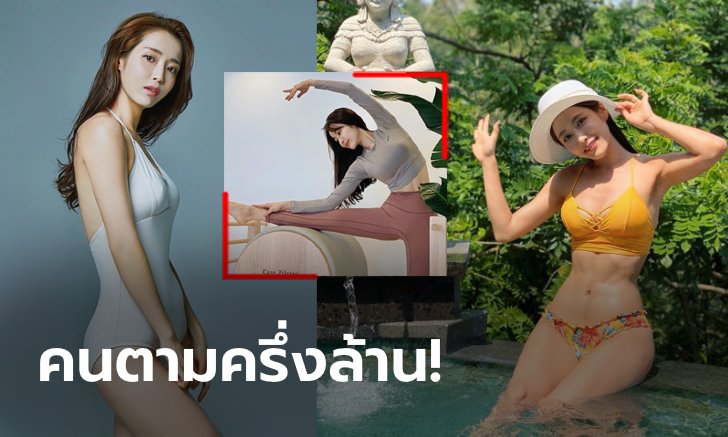 สวยสะกดสายตา! "คัง ฮยอน-คยอง" เทรนเนอร์พิลาทิสสุดแจ่มแดนโสม (ภาพ)