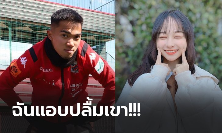 ทึ่งในฝีเท้า! "ยูกะ" ไอดอลสาวญี่ปุ่นยก "ชนาธิป" ผู้เล่นน่าจับตามอง (ภาพ)