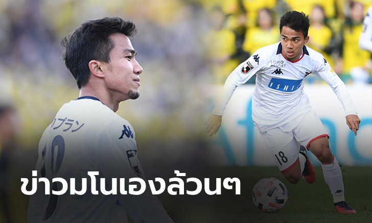 มั่วได้โล่! สื่อเวียดนามโหมข่าว "ชนาธิป" จ่อหนี ซัปโปโร่ ย้ายค้าแข้ง 2 ทีมดังยุโรป