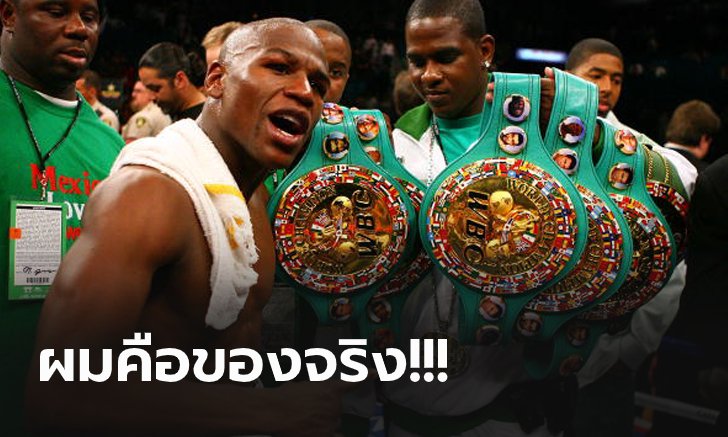 ขึ้นชั้นตำนาน! สื่อดังวงการกำปั้นยก "ฟลอยด์" กำปั้นเบอร์ 1 ของโลกตลอดกาล