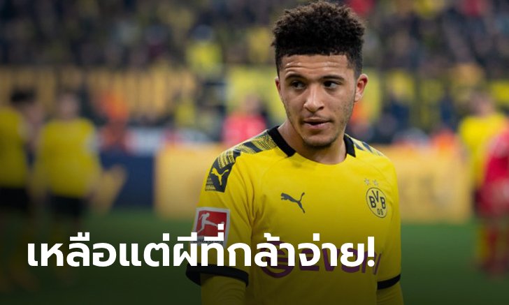 ผีแดงเต็งจ๋า สอย "ซานโช" จาก ดอร์ทมุนด์ ร่วมทัพซัมเมอร์นี้