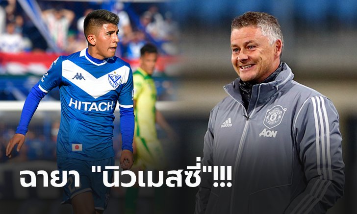 แผนสำรอง! แมนฯ ยูไนเต็ด จ้องคว้า "อัลมาด้า" แข้งดาวรุ่งฟ้าขาววัย 19 ปี