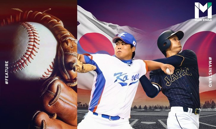 ฟุตบอลตีไม่แตก : ทำไม ญี่ปุ่น-เกาหลีใต้ จึงมีเบสบอลเป็นกีฬายอดนิยมอันดับ 1?