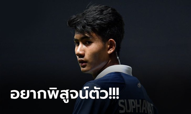ลีกในฝัน! "ศุภณัฎฐ์" เผยมีโอกาสอยากย้ายเล่นในยุโรปเหมือนแข้งรุ่นพี่